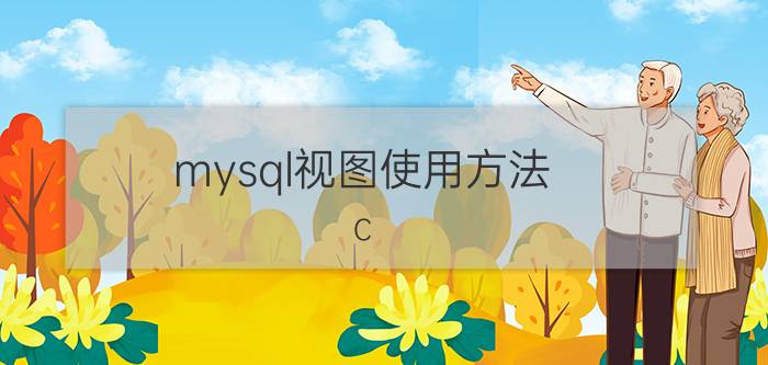 mysql视图使用方法 C#开发适合什么岗位？